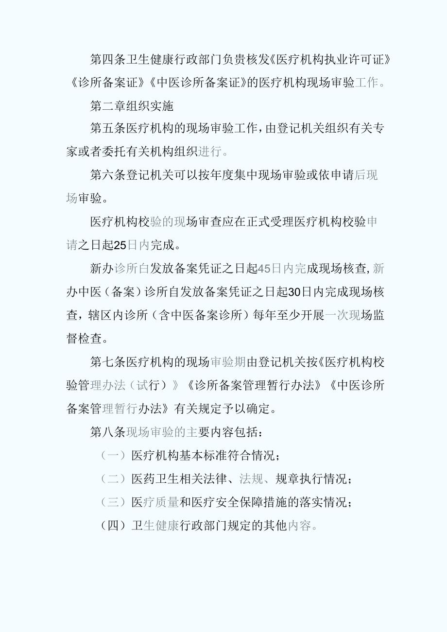 2024年医疗机构现场审验管理暂行办法.docx_第2页