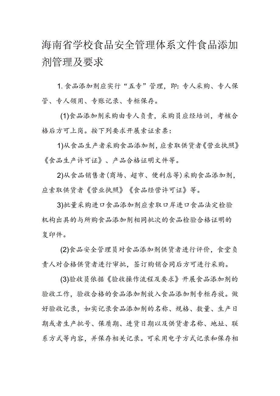 海南省学校食品安全管理体系文件食品添加剂管理及要求模板.docx_第1页