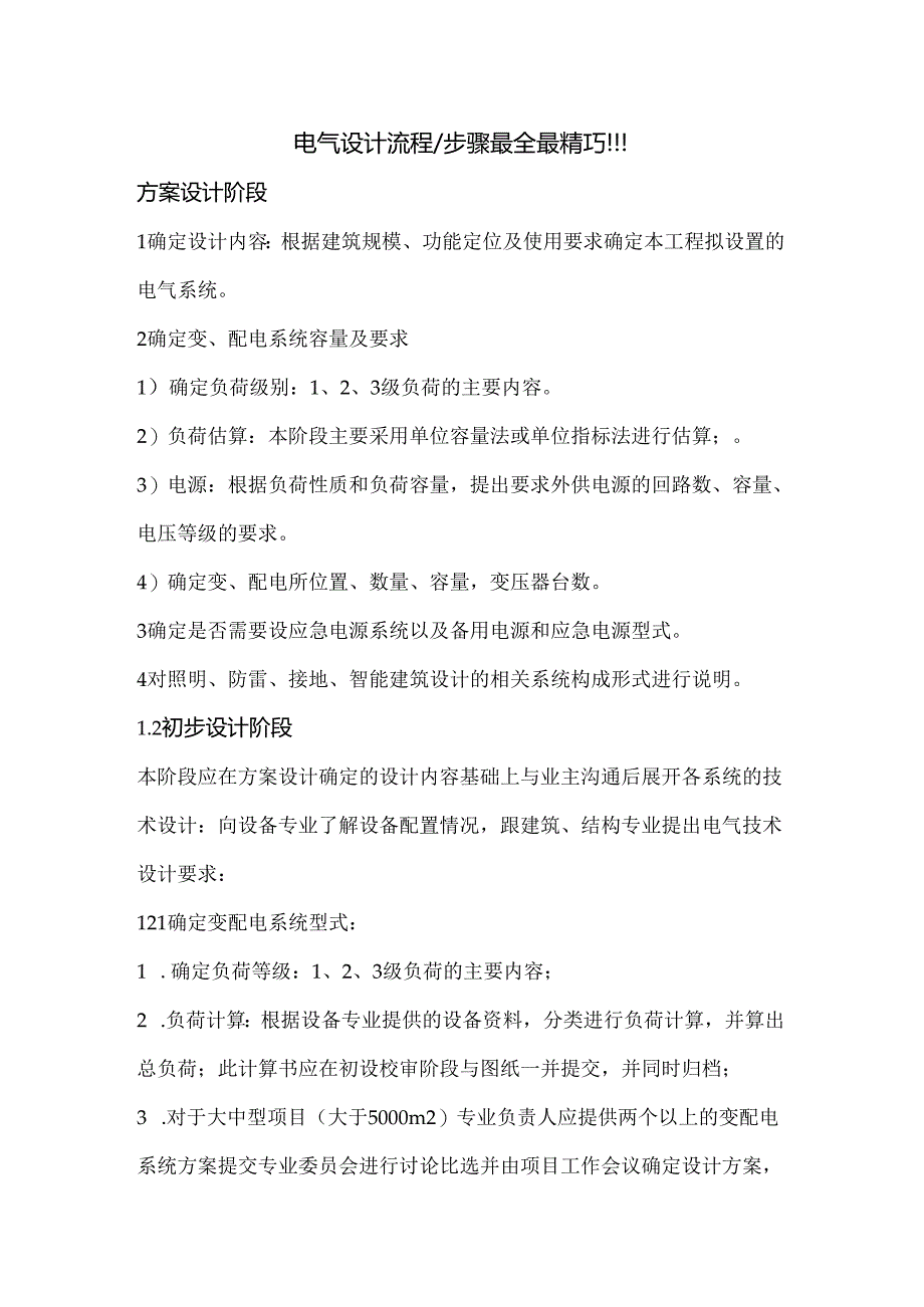 电气设计流程及内容最详细.docx_第1页