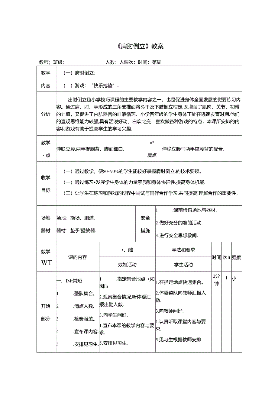 《肩肘倒立》-教案.docx_第1页