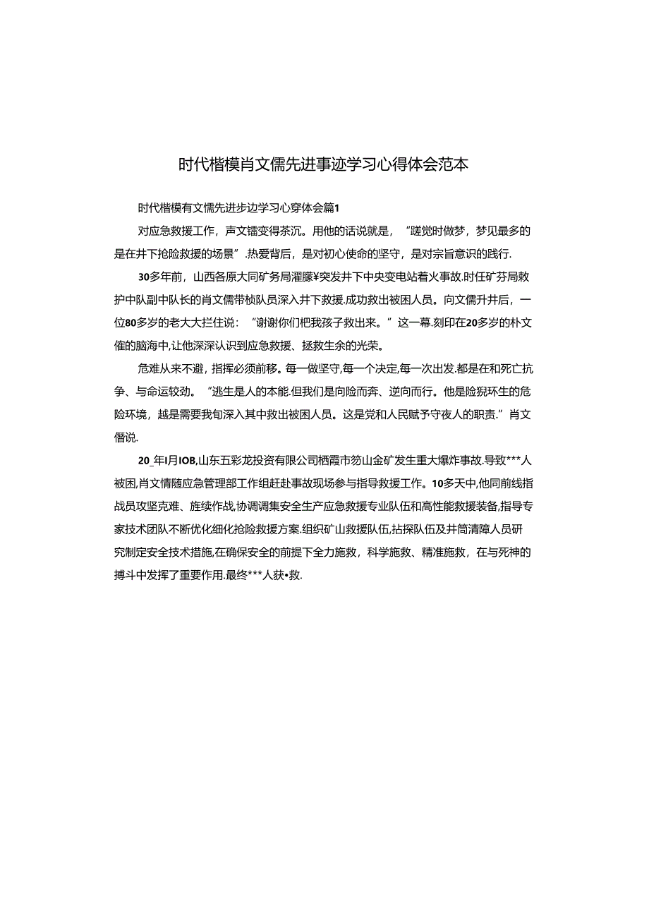 时代楷模肖文儒先进事迹学习心得体会范本.docx_第1页