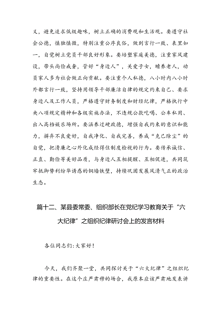 【党纪学习教育】关于“六大纪律”研讨发言材料13篇（最新版）.docx_第2页