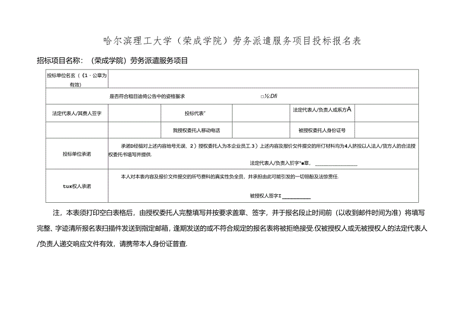 哈尔滨理工大学校内自行招标投标人登记表.docx_第1页