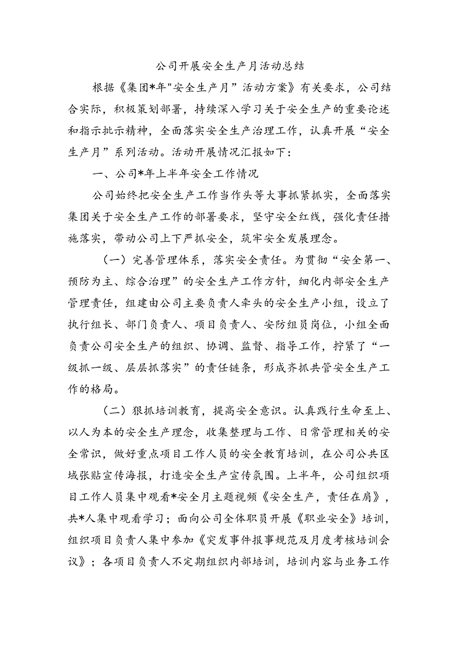 公司开展安全生产月活动总结.docx_第1页