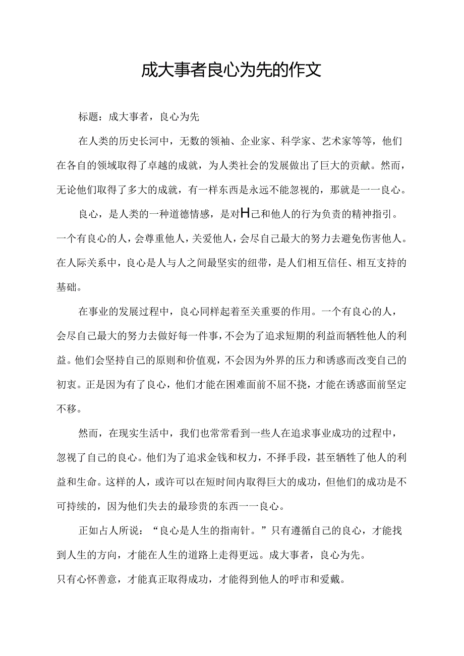 成大事者良心为先的作文.docx_第1页