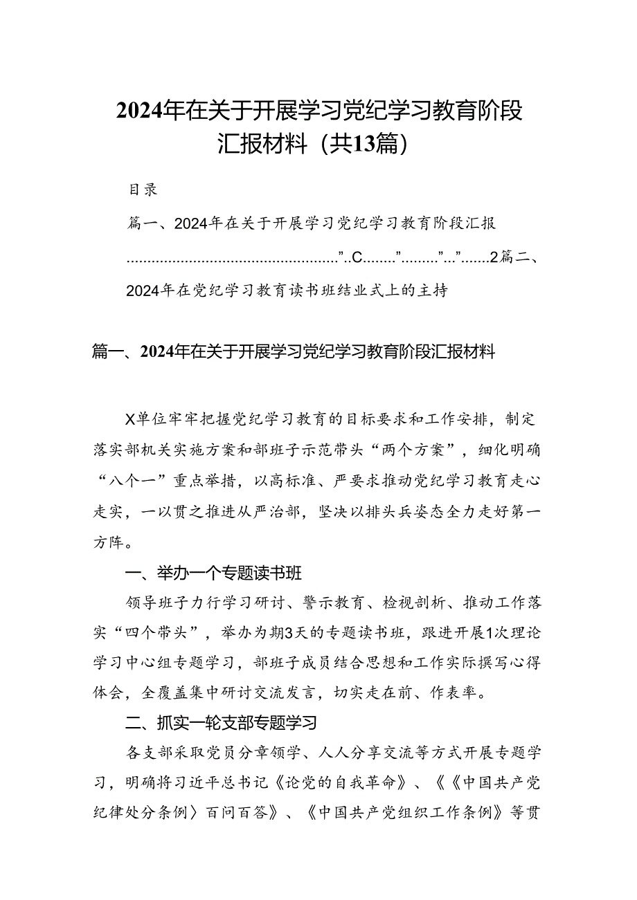 2024年在关于开展学习党纪学习教育阶段汇报材料13篇供参考.docx_第1页