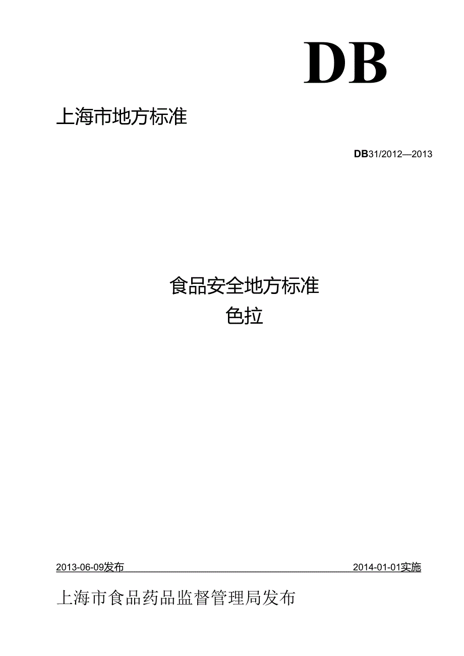 DB31 2012-2013 食品安全地方标准 色拉.docx_第1页