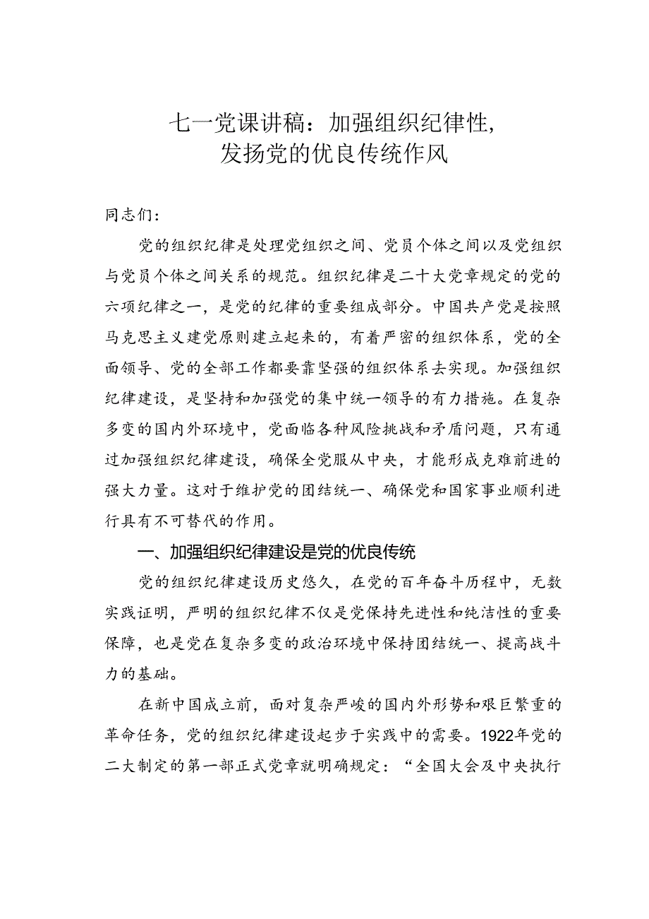 七一党课讲稿：加强组织纪律性发扬党的优良传统作风.docx_第1页