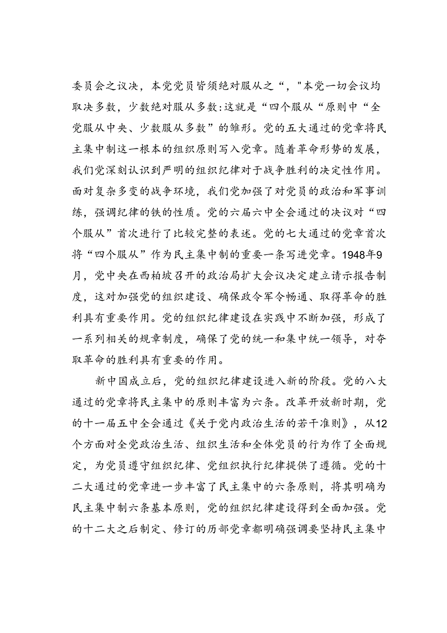 七一党课讲稿：加强组织纪律性发扬党的优良传统作风.docx_第2页