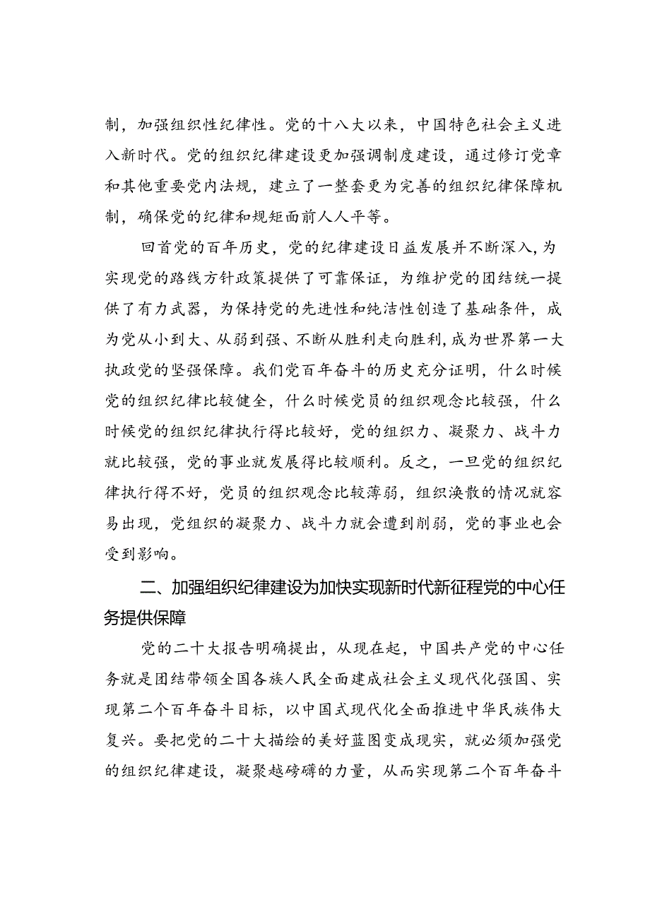 七一党课讲稿：加强组织纪律性发扬党的优良传统作风.docx_第3页