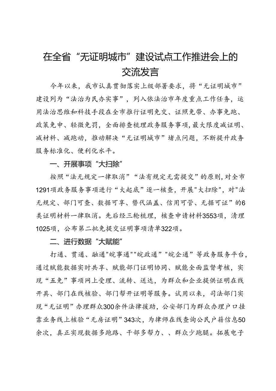 市司法局党组书记、局长在全省“无证明城市”建设试点工作推进会上的交流发言.docx_第1页