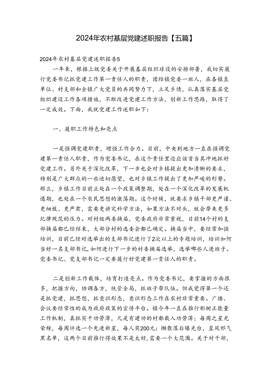 2024年农村基层党建述职报告【五篇】.docx_第1页