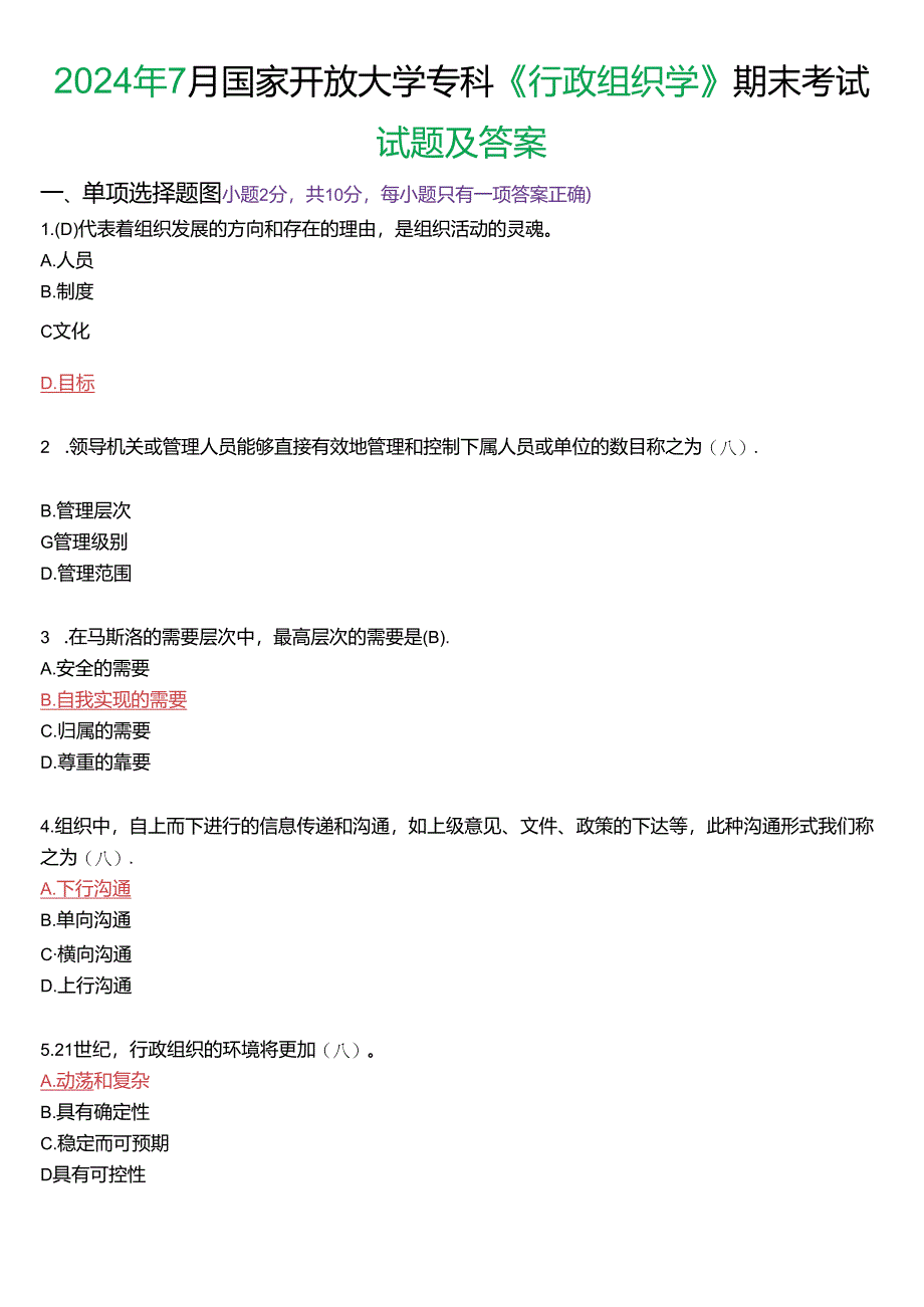 2024年7月国家开放大学专科《行政组织学》期末纸质考试试题及答案.docx_第1页