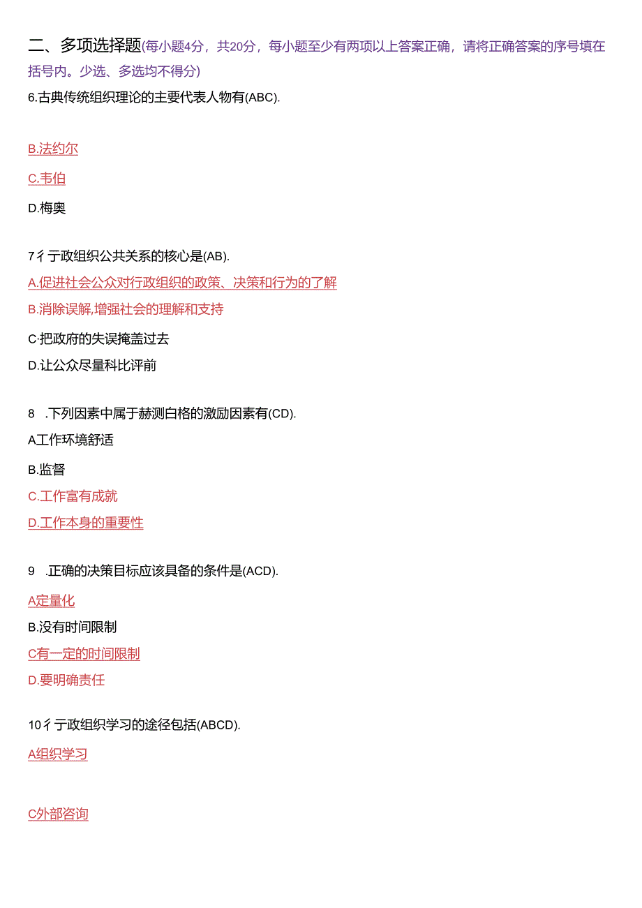 2024年7月国家开放大学专科《行政组织学》期末纸质考试试题及答案.docx_第2页