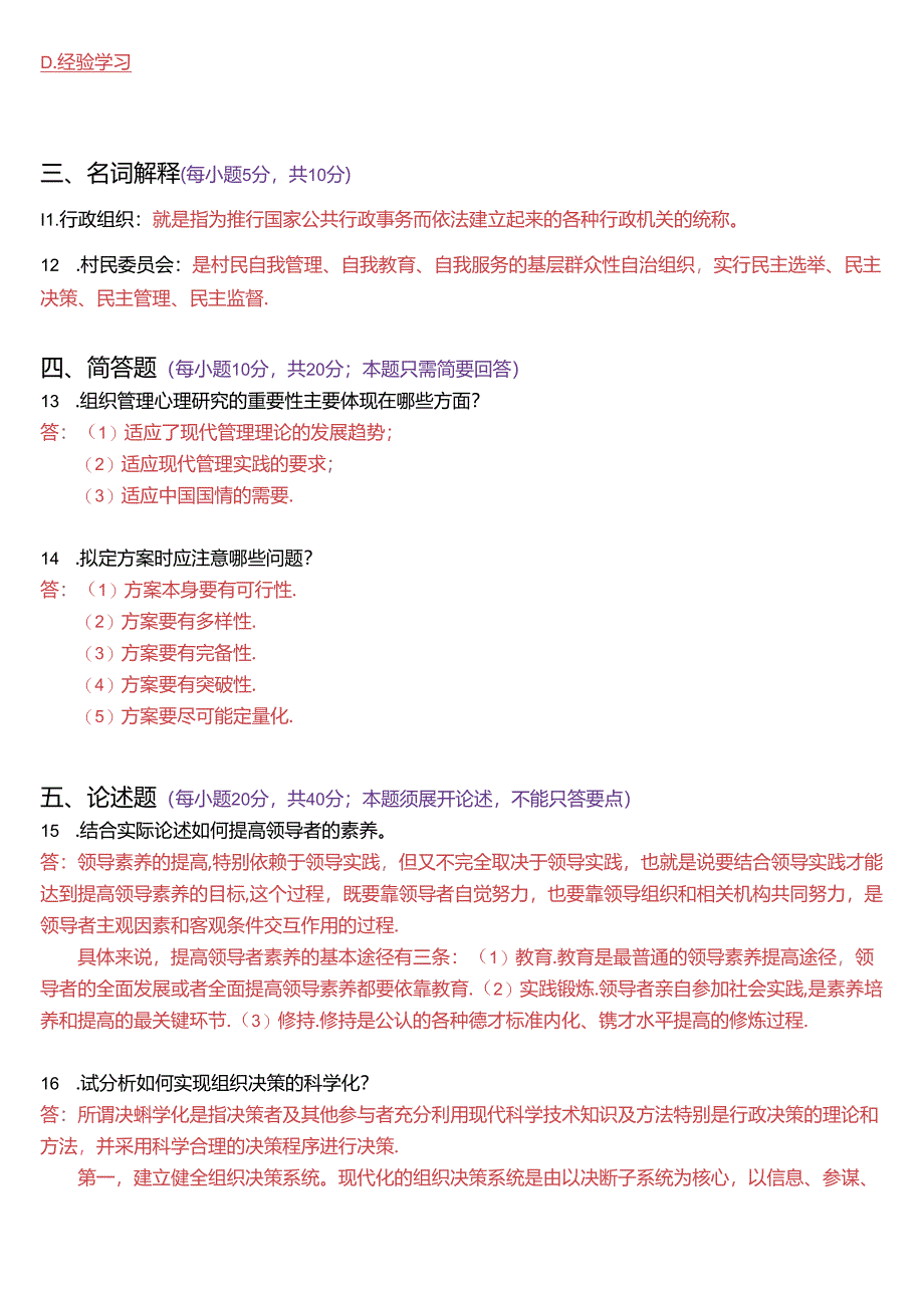 2024年7月国家开放大学专科《行政组织学》期末纸质考试试题及答案.docx_第3页