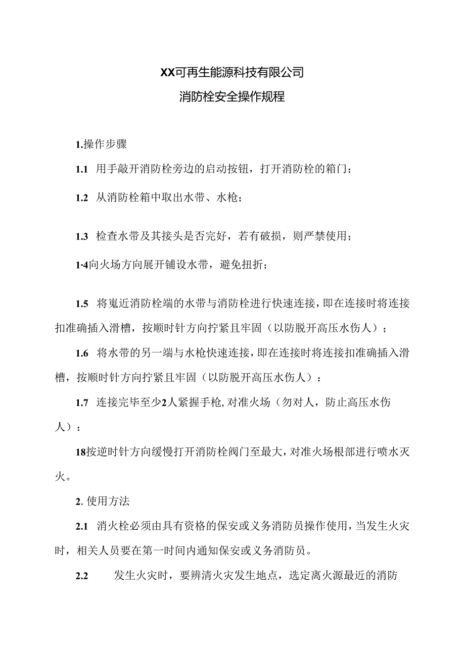 XX可再生能源科技有限公司消防栓安全操作规程（2024年）.docx_第1页