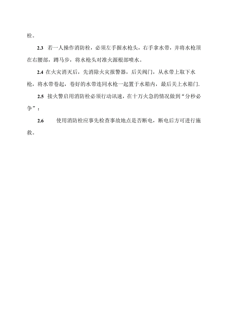 XX可再生能源科技有限公司消防栓安全操作规程（2024年）.docx_第2页