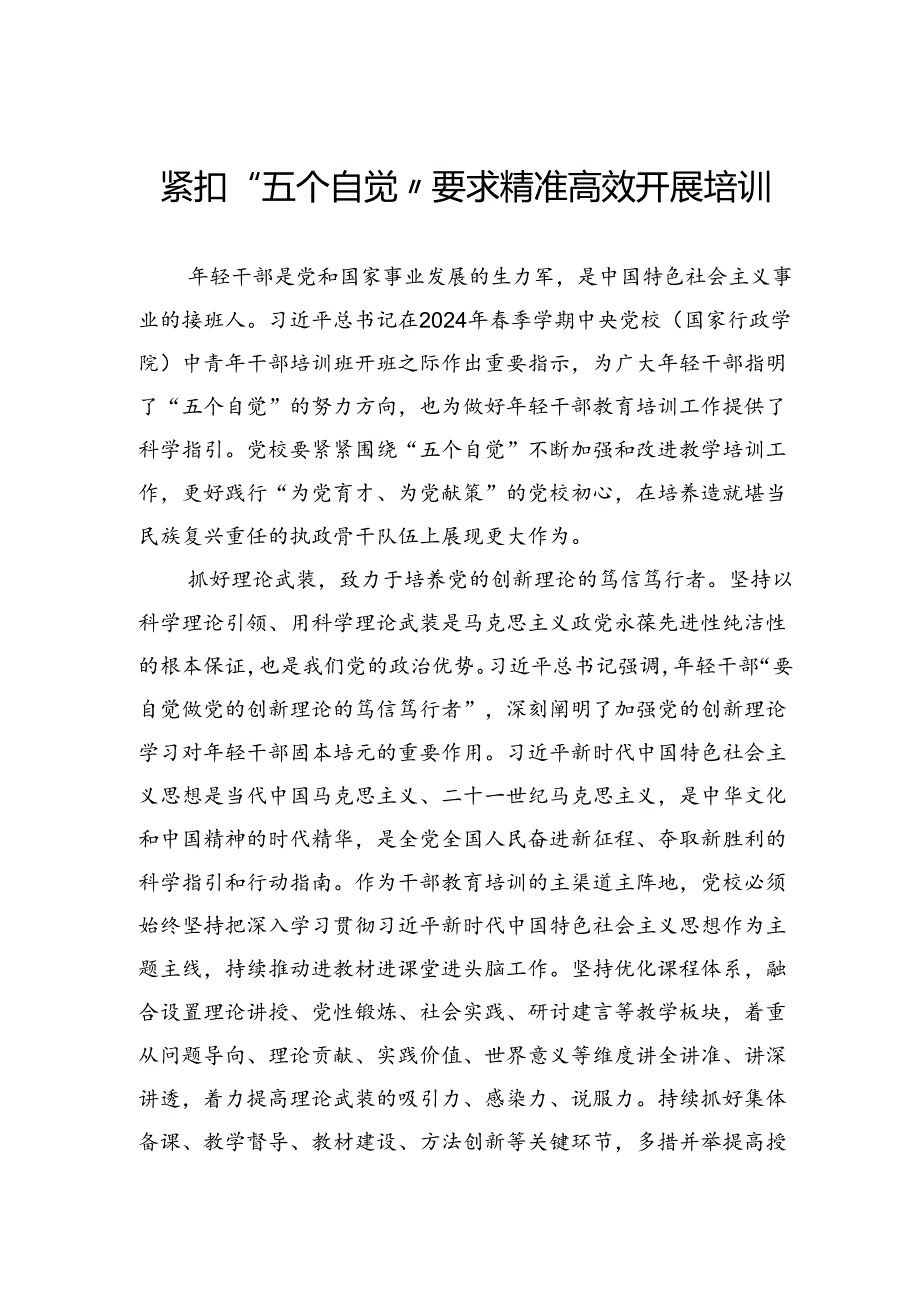 紧扣“五个自觉”要求精准高效开展培训.docx_第1页