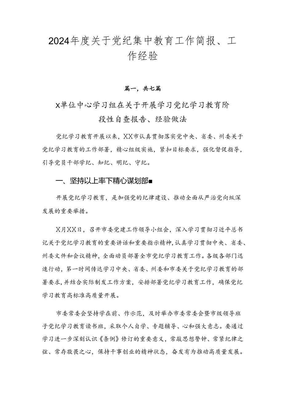 2024年度关于党纪集中教育工作简报、工作经验.docx_第1页