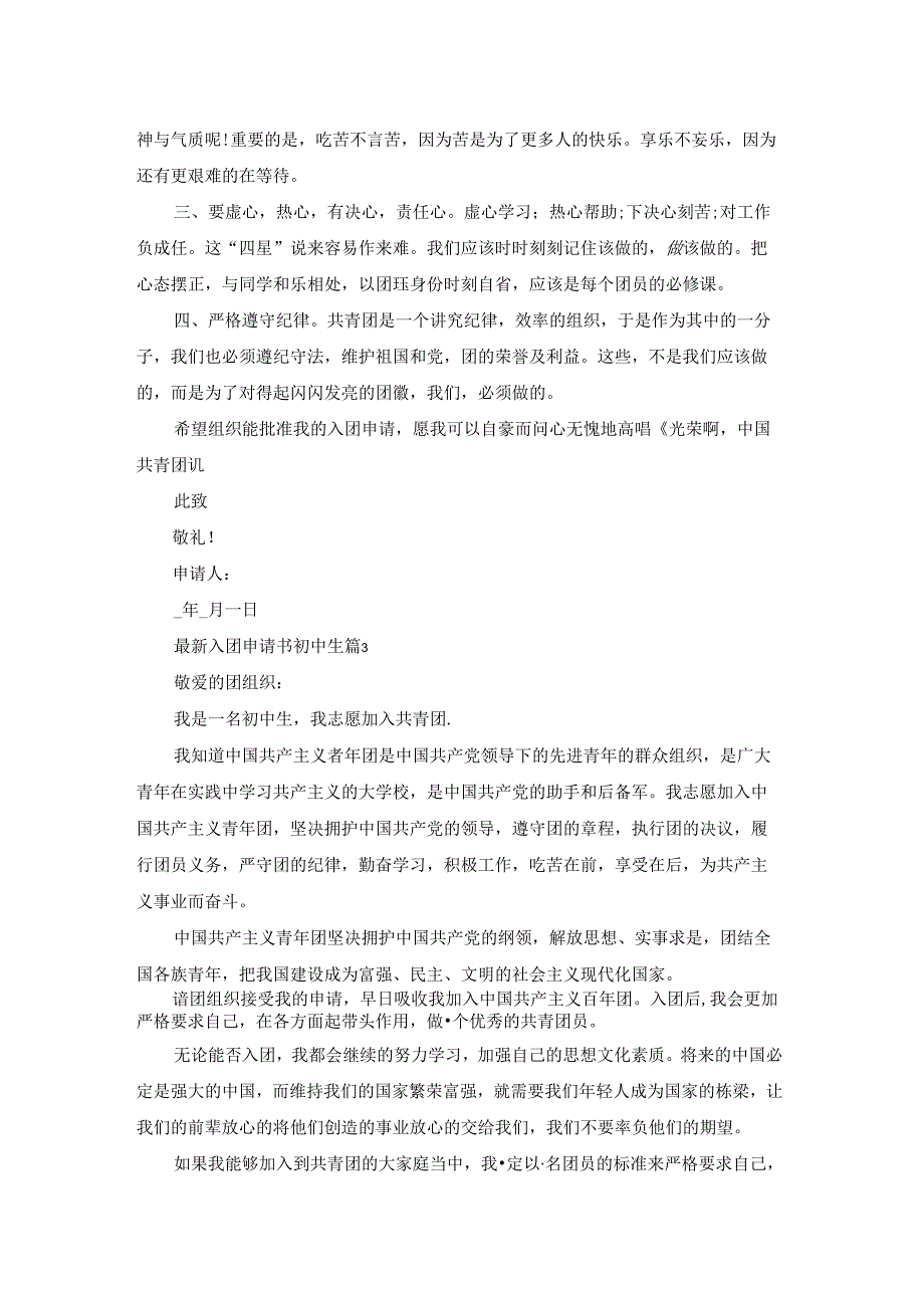 最新入团申请书初中生5篇.docx_第3页