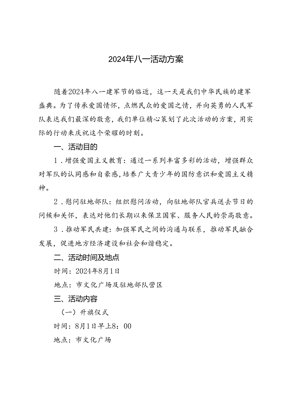 推荐 2024年八一活动方案.docx_第1页