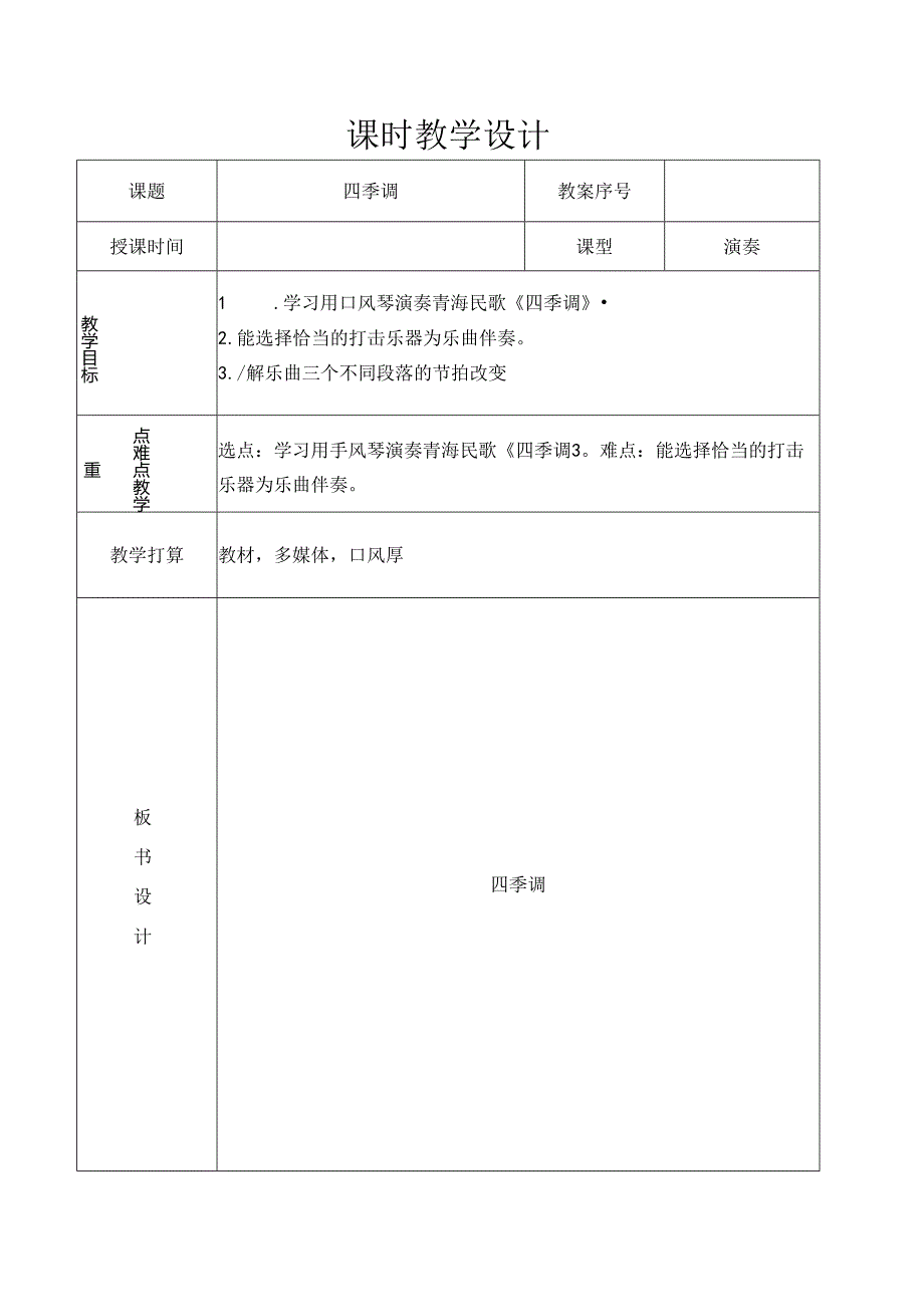 五年级上音乐教案四季调_人教新课标.docx_第1页