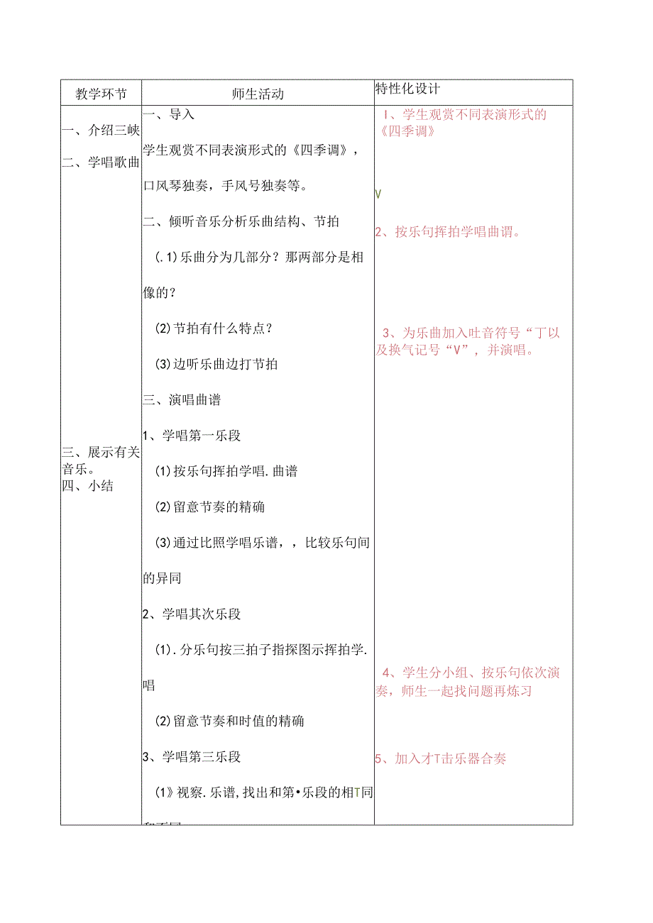 五年级上音乐教案四季调_人教新课标.docx_第2页