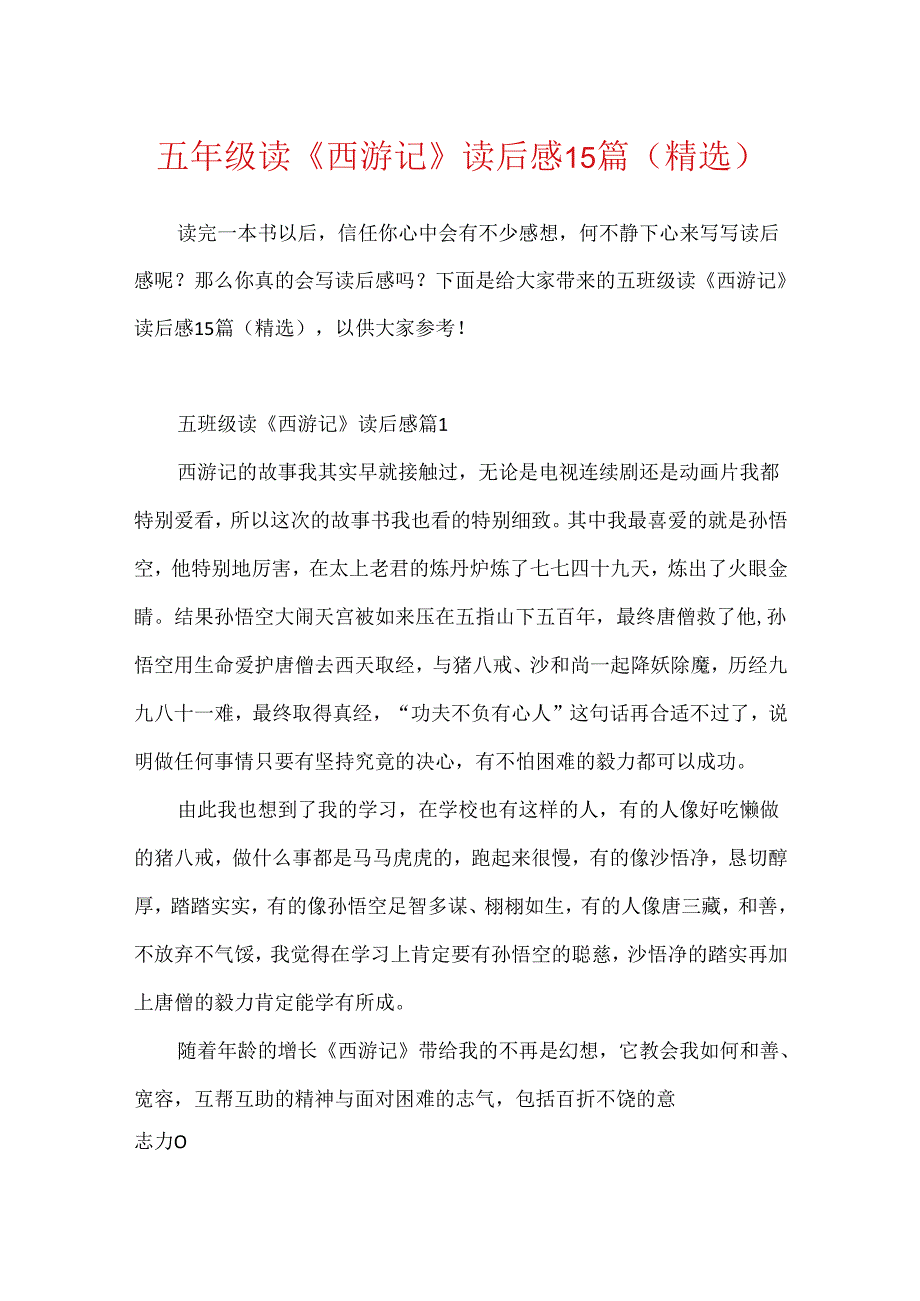 五年级读《西游记》读后感15篇(精选).docx_第1页