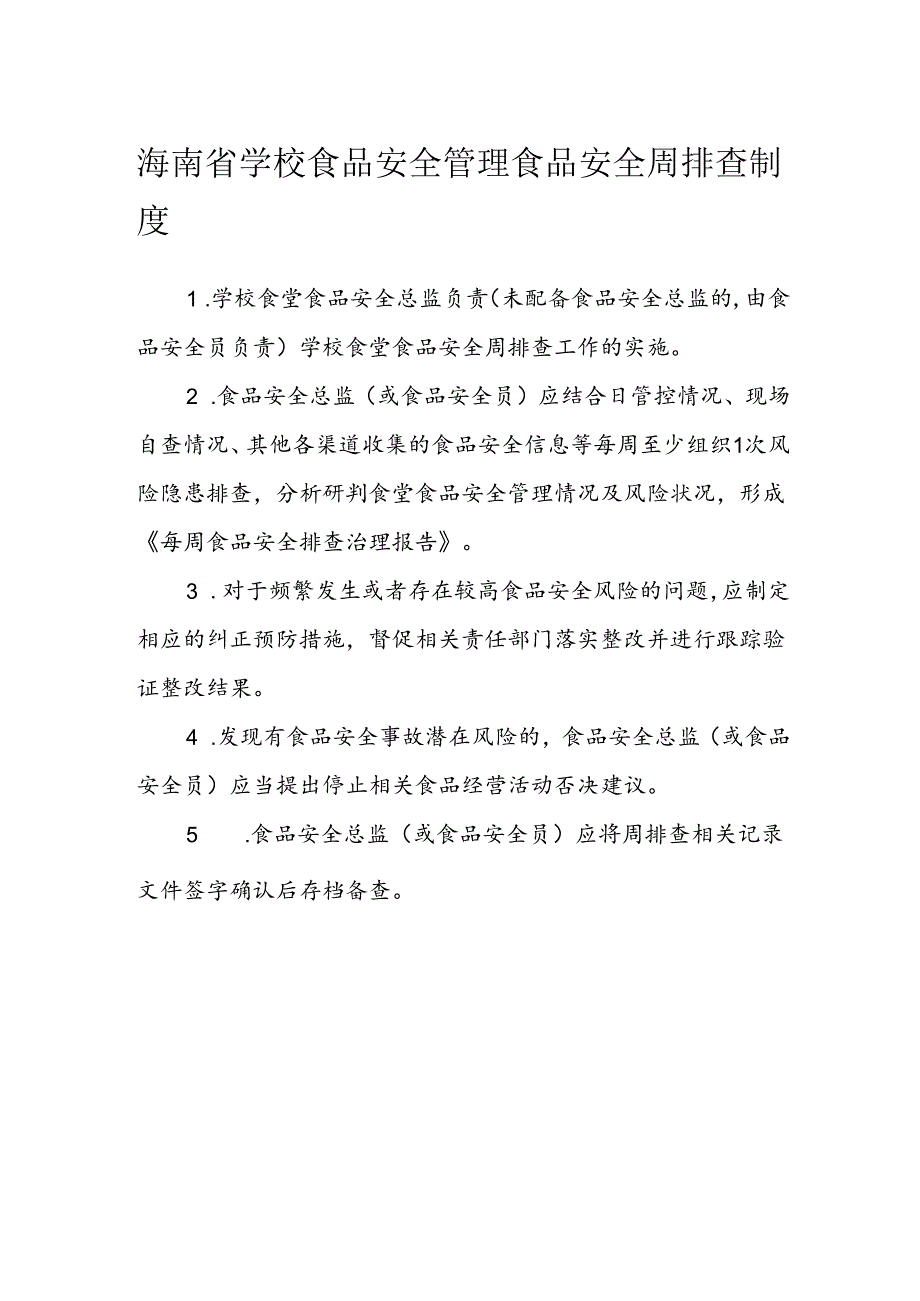 海南省学校食品安全管理食品安全周排查制度模板.docx_第1页