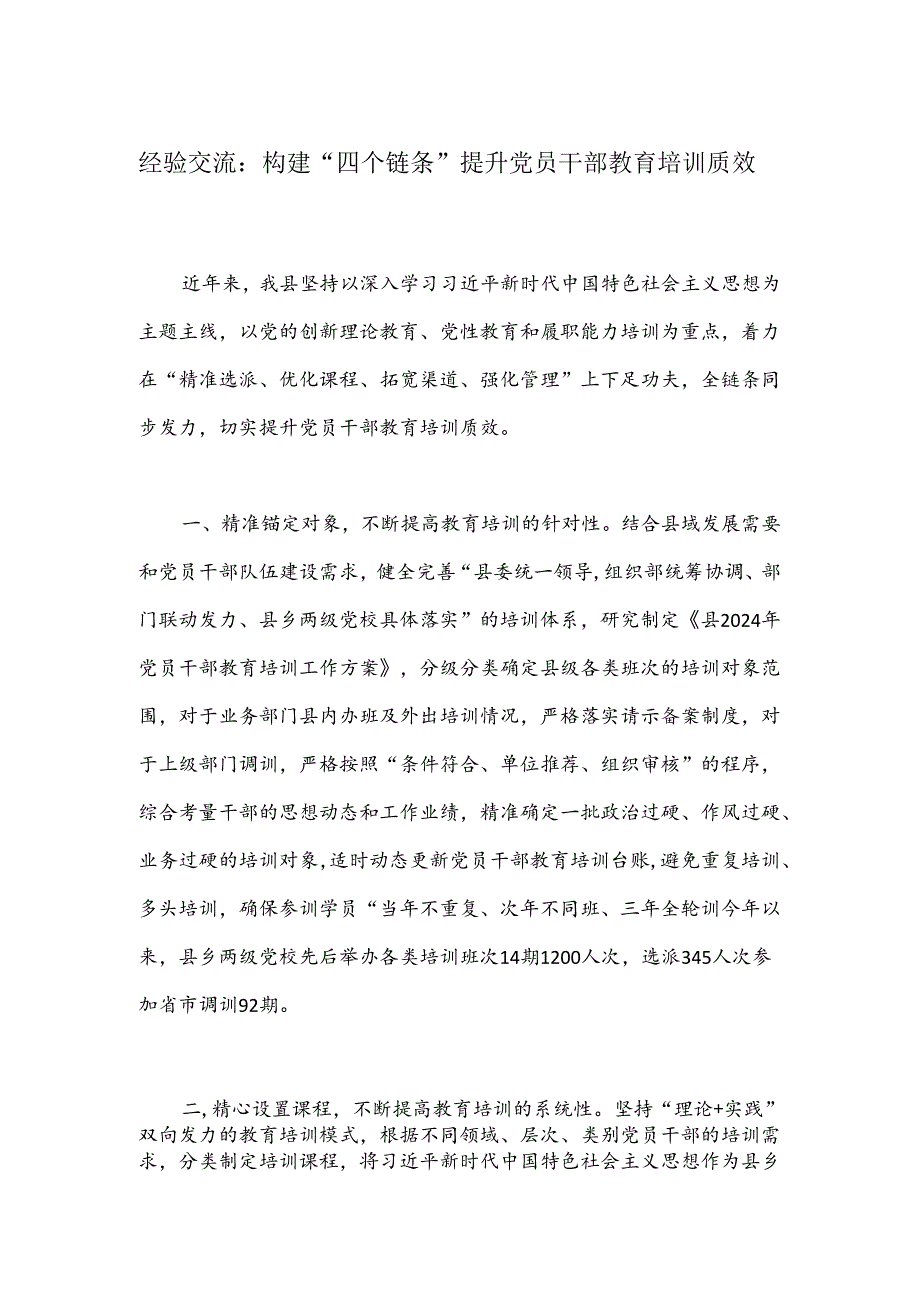 经验交流：构建“四个链条”提升党员干部教育培训质效.docx_第1页