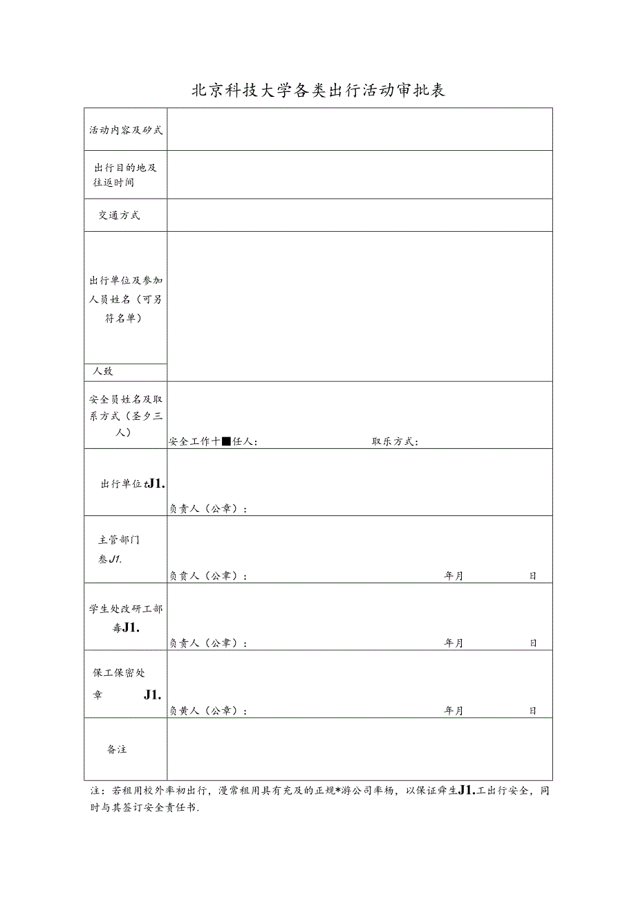 各类出行活动审批表.docx_第1页