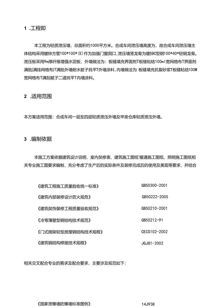 合成车间及甲类仓库泄爆墙施工方案.docx_第3页