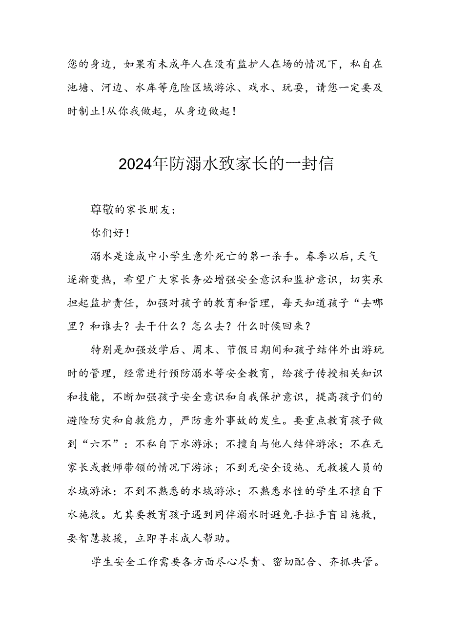 2024年中小学防溺水防溺水致家长的一封信 合计6份.docx_第2页