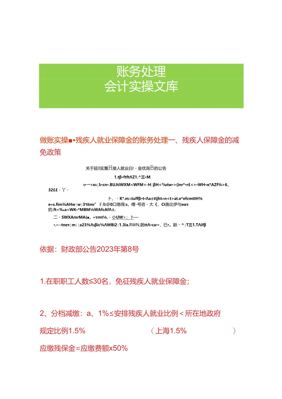 做账实操-残疾人就业保障金的账务处理.docx_第1页