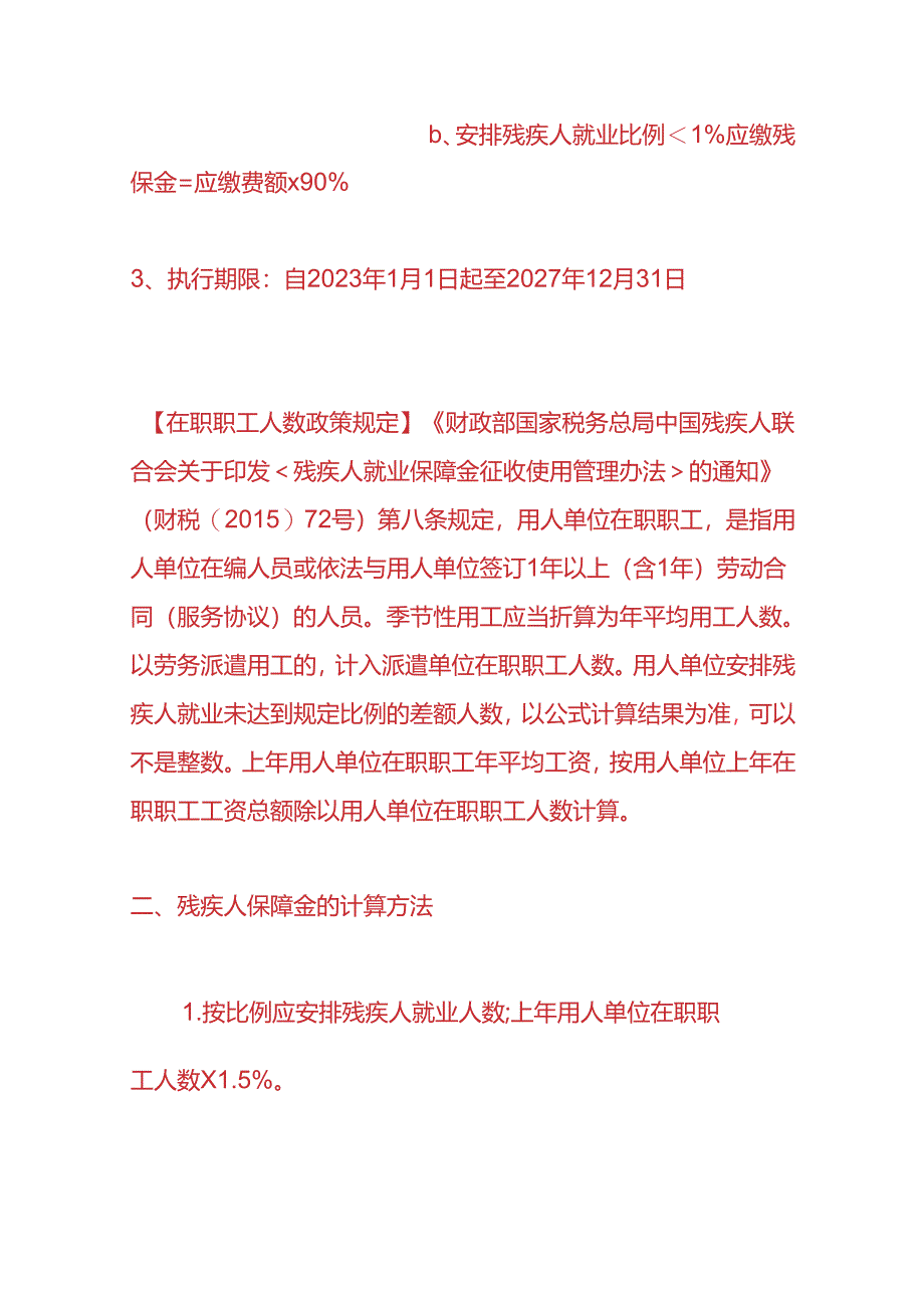 做账实操-残疾人就业保障金的账务处理.docx_第2页