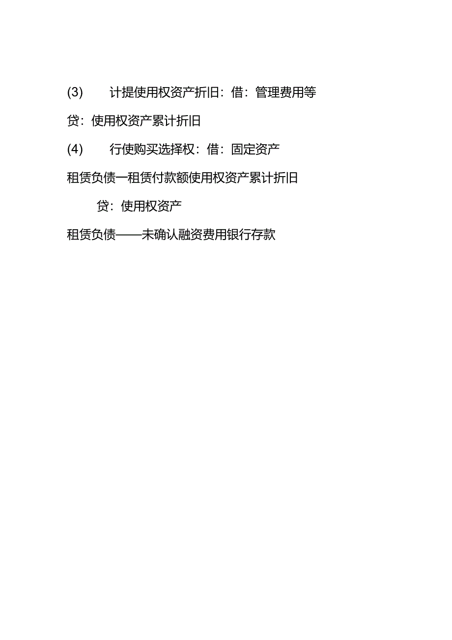 记账实操-使用权资产的会计处理.docx_第2页