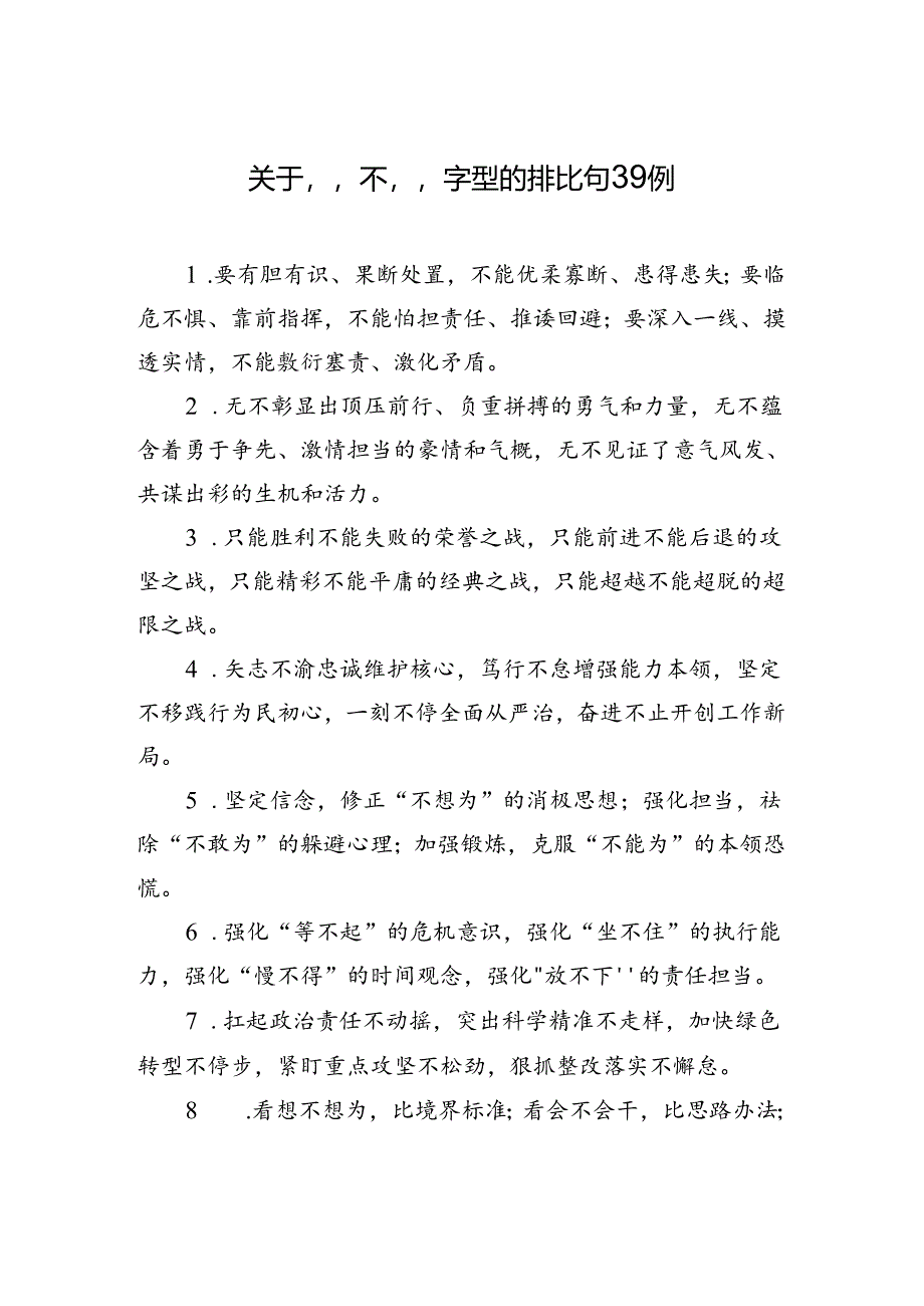 关于“不”字型的排比句39例.docx_第1页