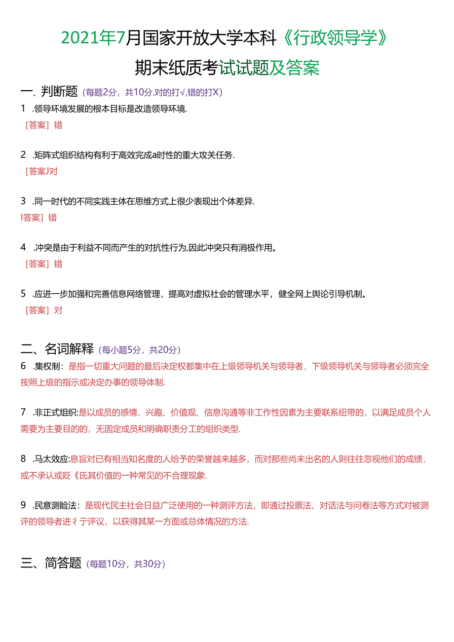 2021年7月国家开放大学本科《行政领导学》期末纸质考试试题及答案.docx_第1页