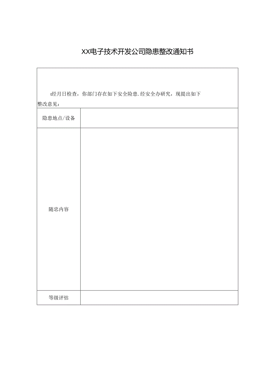 XX电子技术开发公司隐患整改通知书（2024年）.docx_第1页