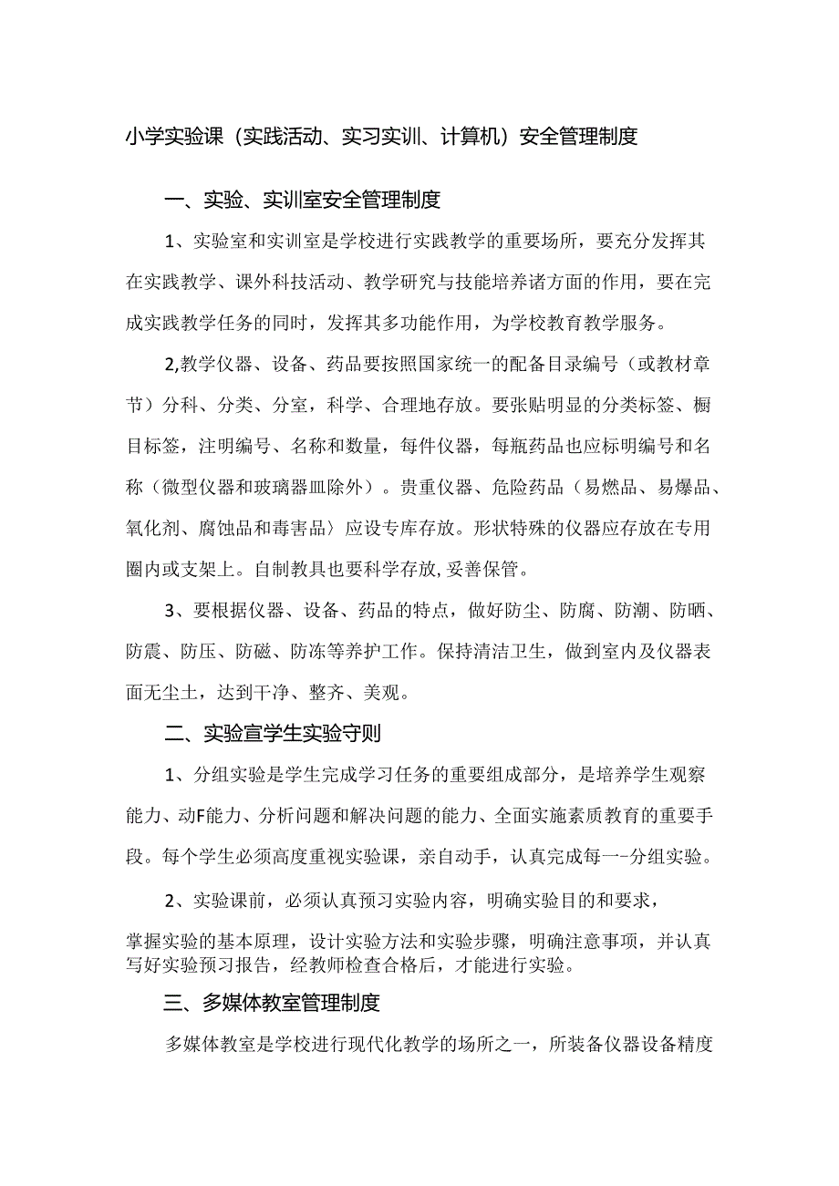 小学实验课（实践活动、实习实训、计算机）安全管理制度.docx_第1页