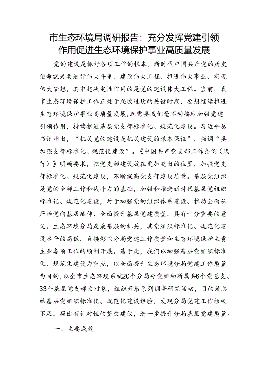 市生态环境局调研报告：充分发挥党建引领作用 促进生态环境保护事业高质量发展.docx_第1页