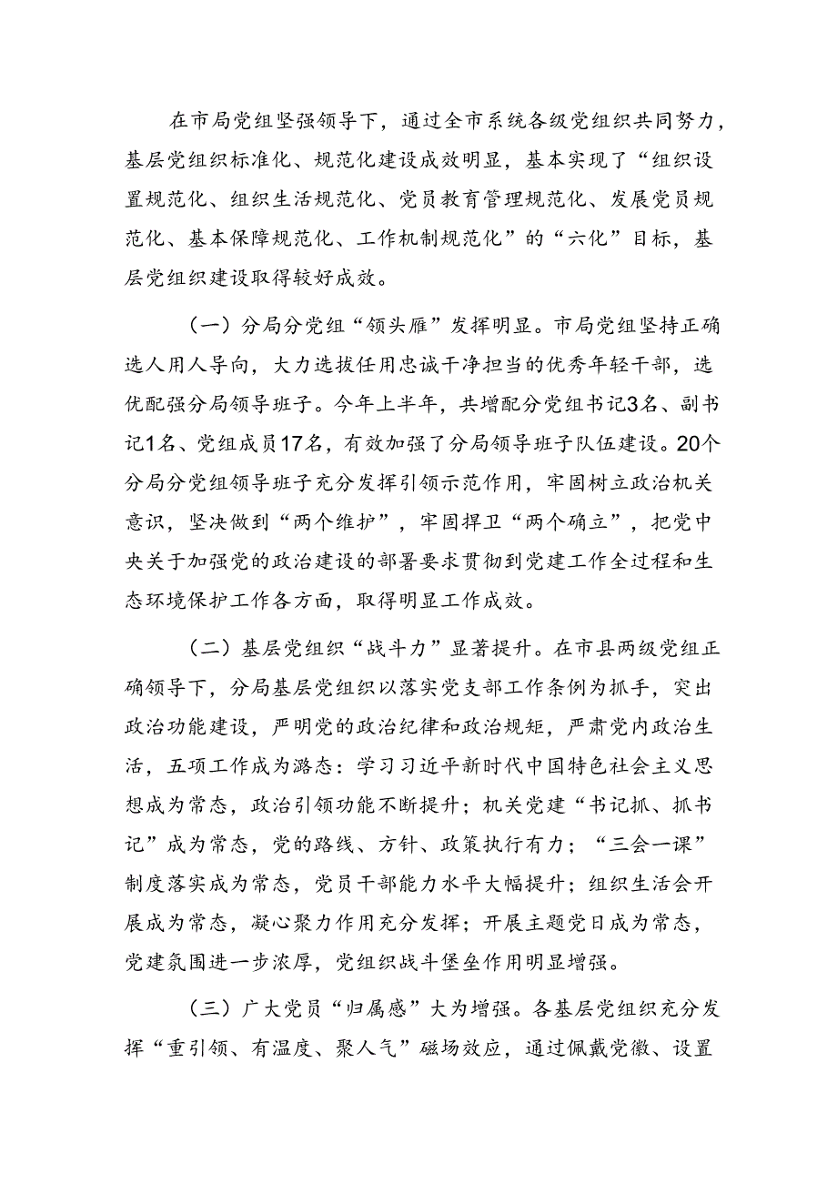 市生态环境局调研报告：充分发挥党建引领作用 促进生态环境保护事业高质量发展.docx_第2页