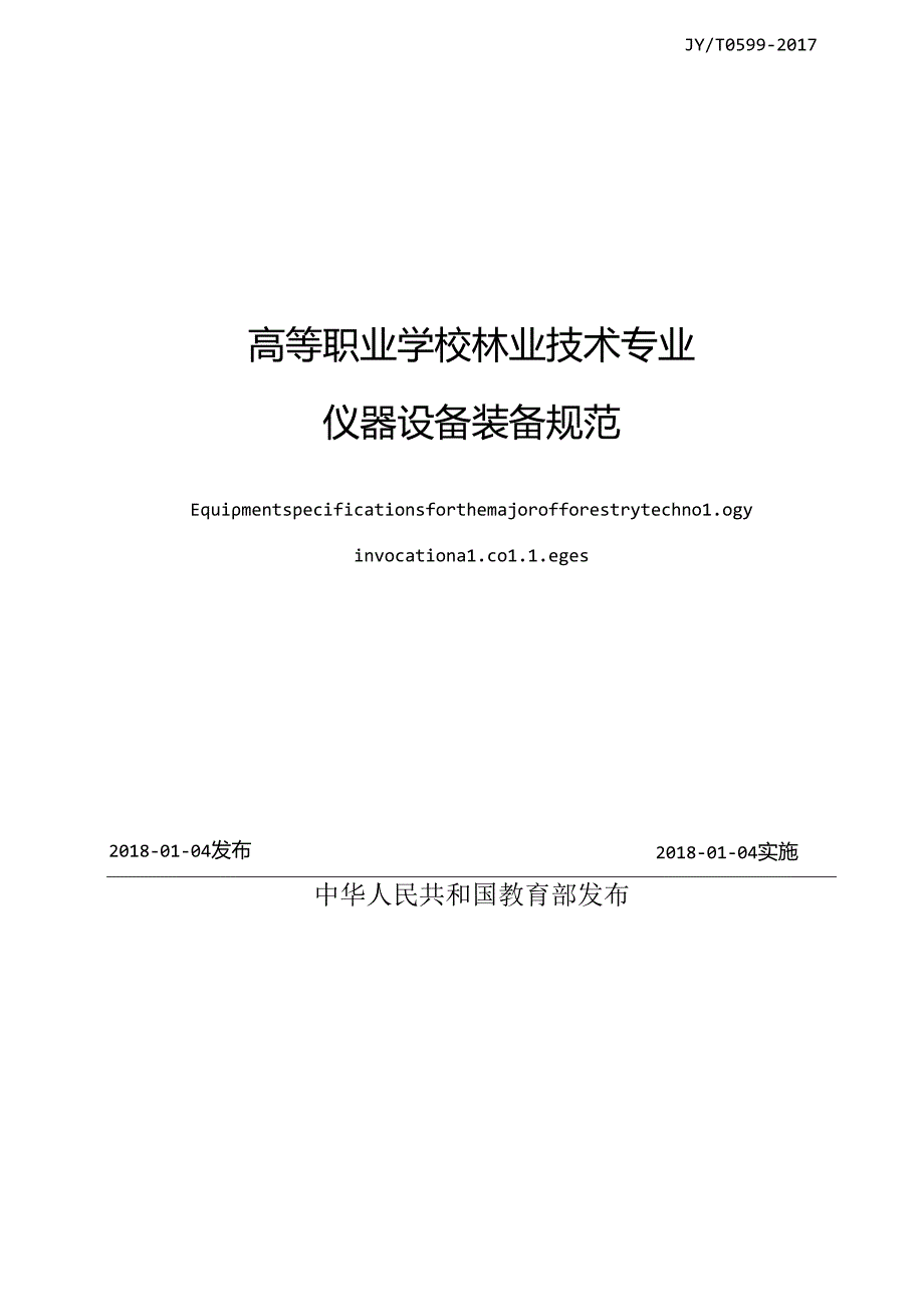 高等职业学校林业技术专业仪器设备装备规范.docx_第2页