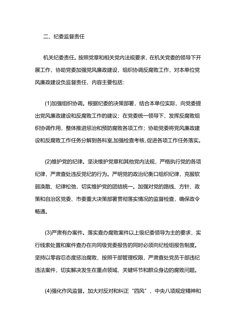 落实党风廉政建设“两个责任”和领导班子“一岗双责”责任清单.docx_第3页