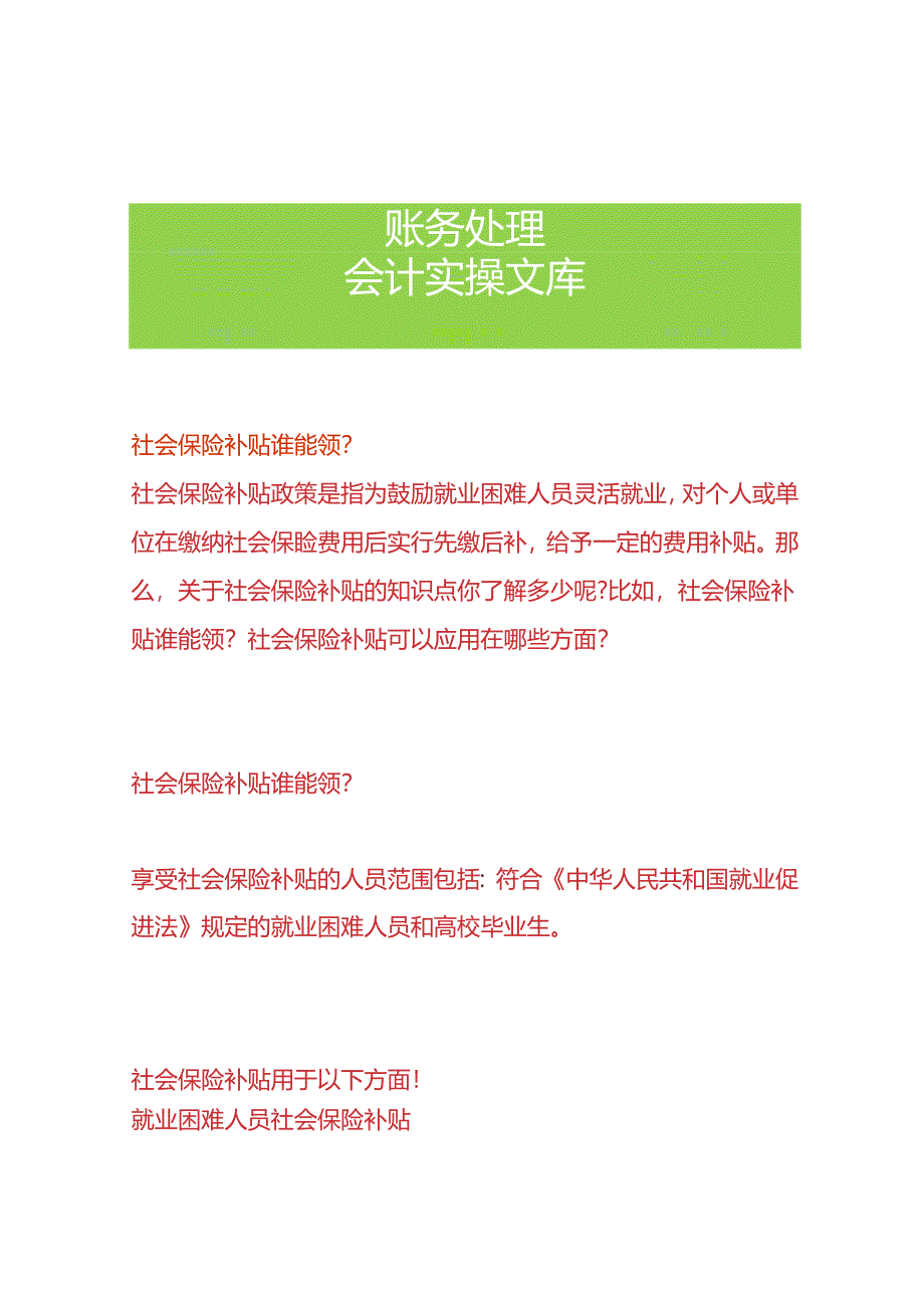 社会保险补贴谁能领吗.docx_第1页