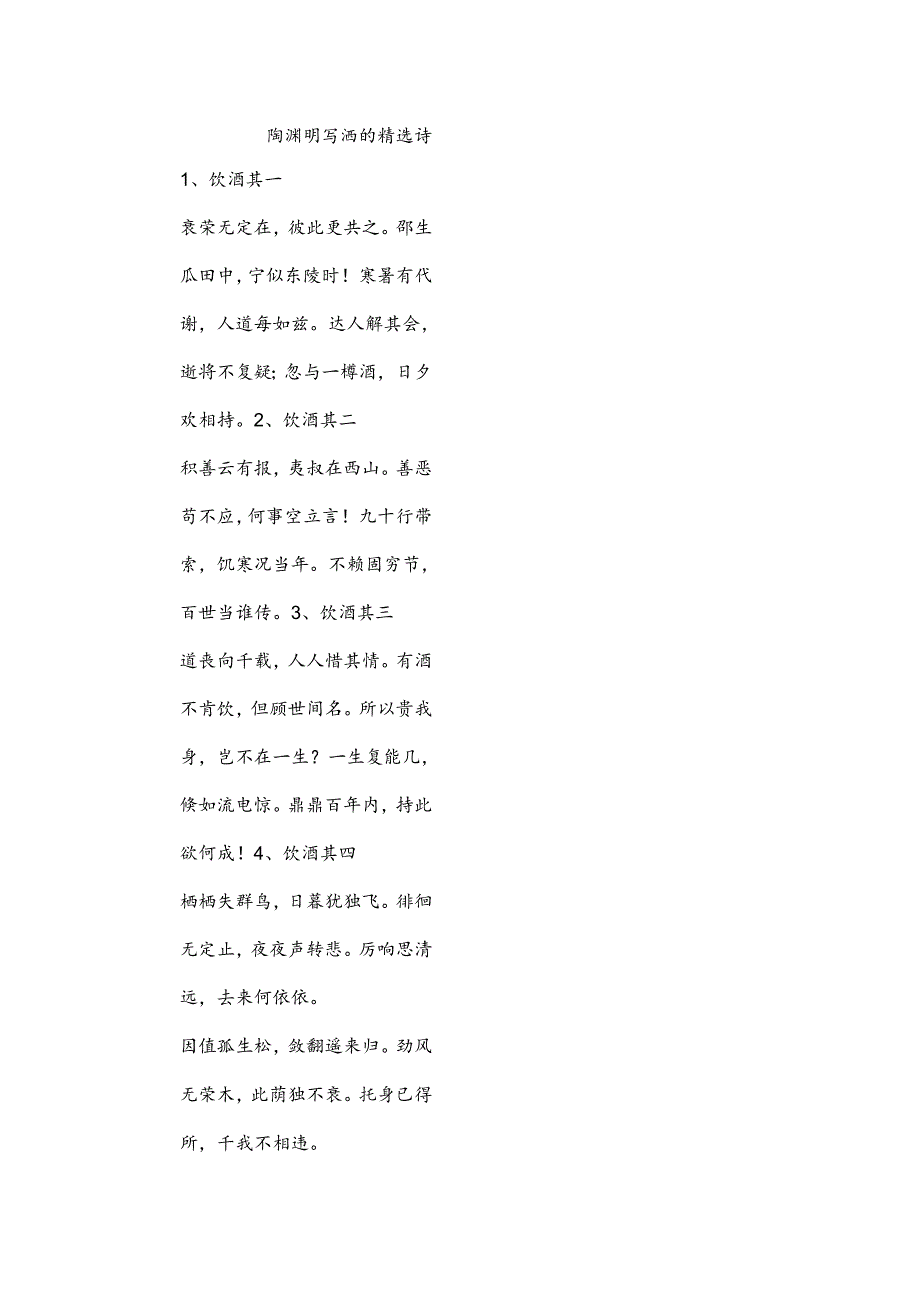 陶渊明写酒的古诗精选.docx_第1页