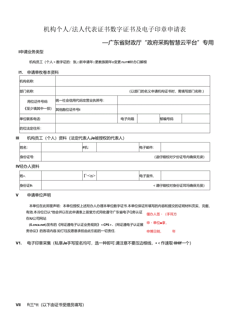 机构数字证书申请表.docx_第1页