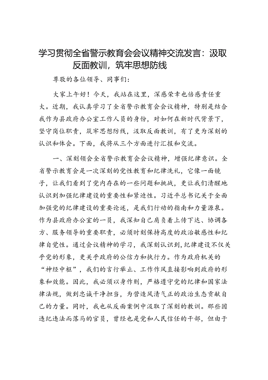 学习贯彻全省警示教育会会议精神交流发言.docx_第1页