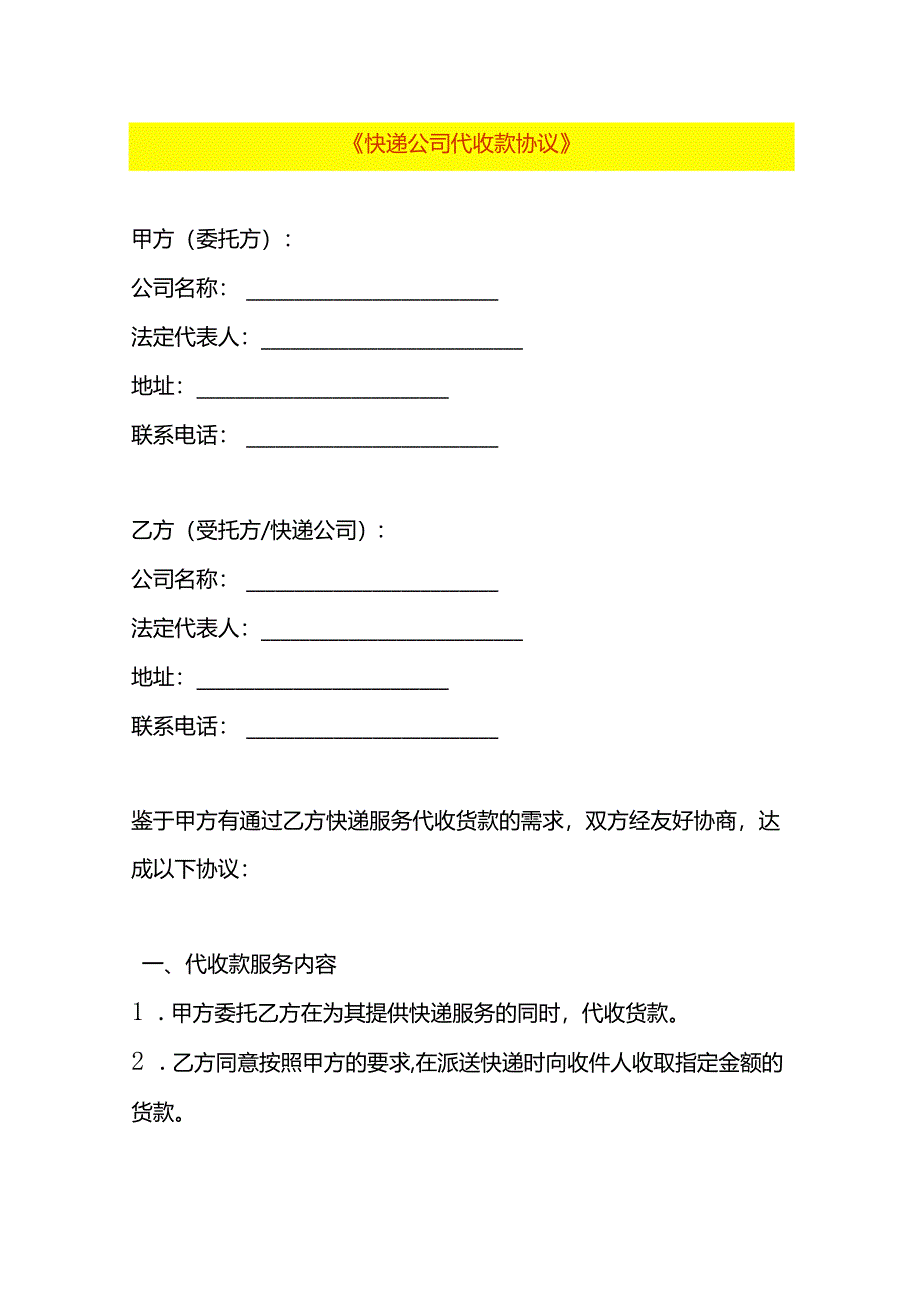 快递公司代收款协议书模板.docx_第1页