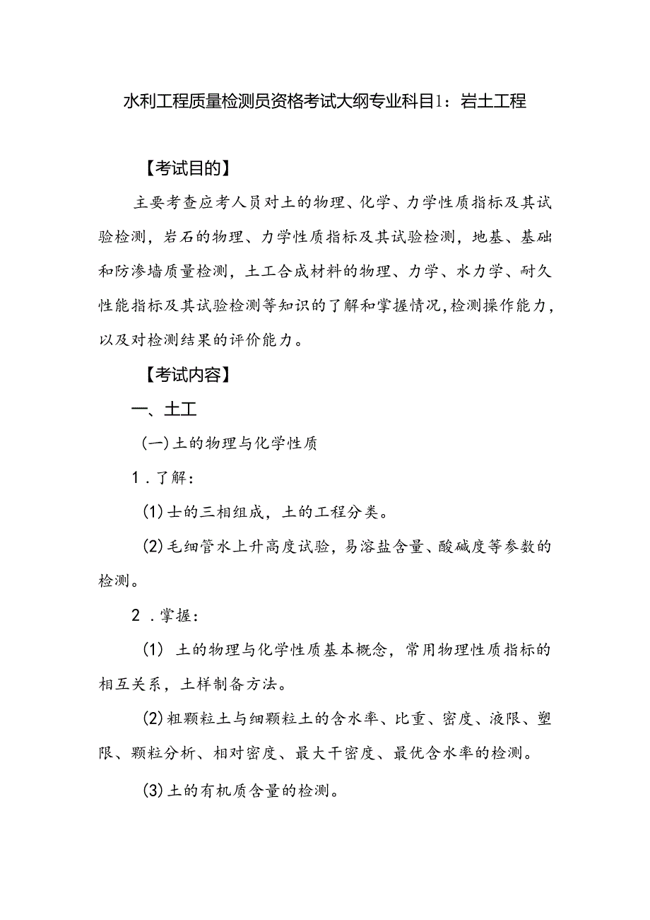 水利工程质量检测员资格考试大纲专业科目1：岩土工程.docx_第1页